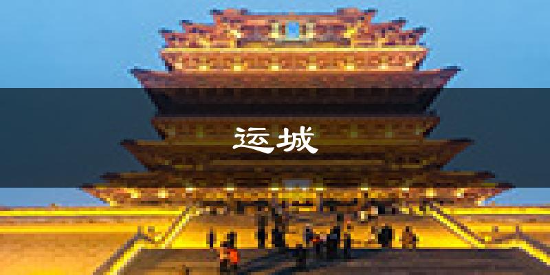 运城天气预报未来一周