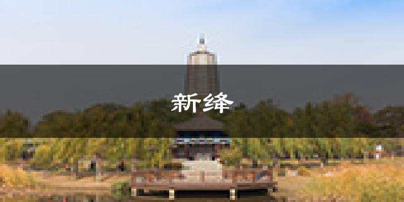 新绛天气预报未来一周