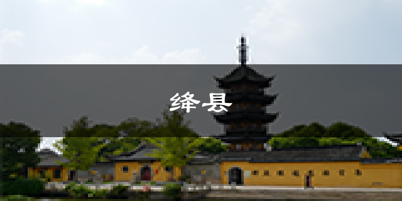 绛县天气预报未来一周
