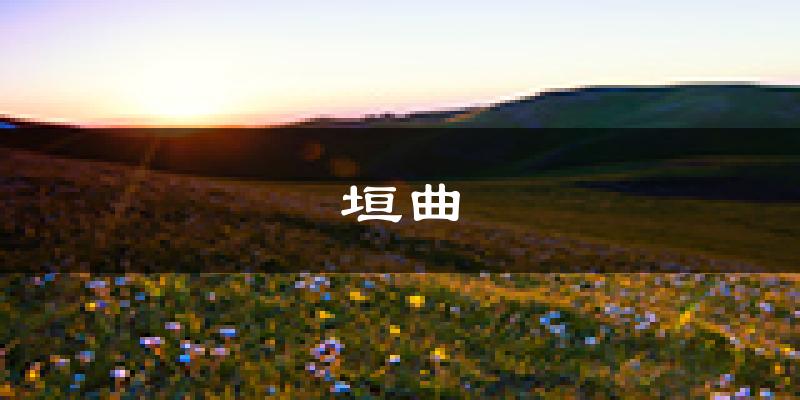 垣曲天气预报未来一周