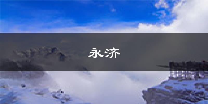 永济天气预报未来一周