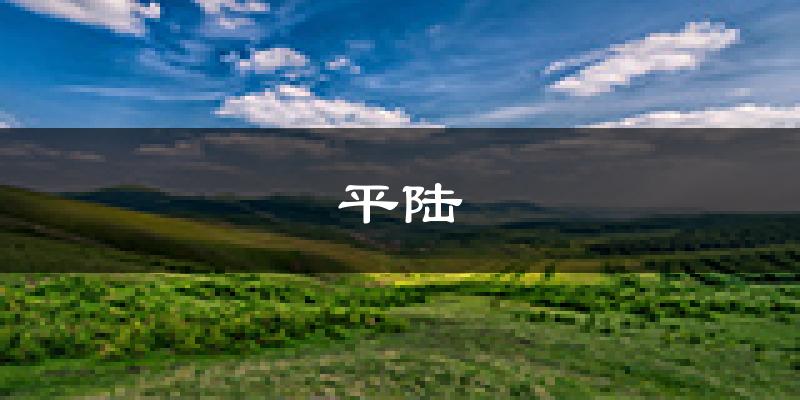 平陆天气预报未来一周