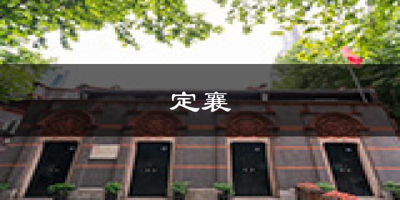 定襄天气预报未来一周
