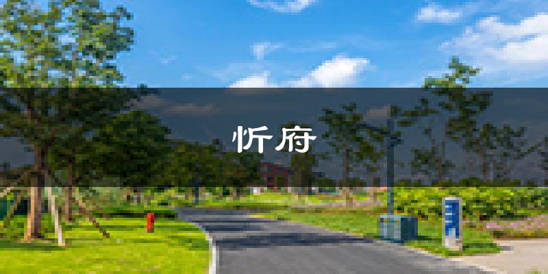 忻州忻府天气预报未来一周