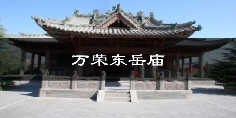 万荣东岳庙气温