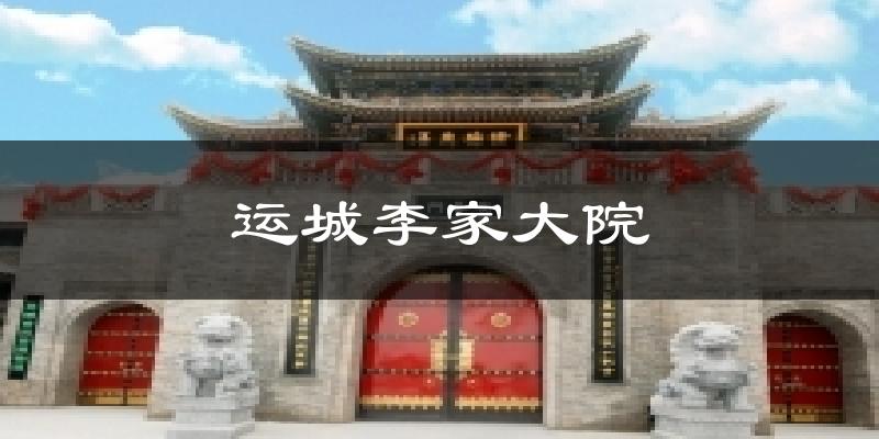 运城李家大院气温