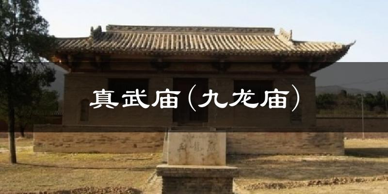 真武庙(九龙庙)今日天气