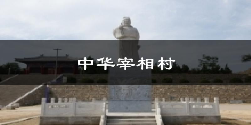 中华宰相村气温