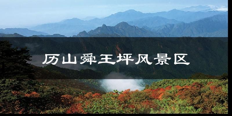 历山舜王坪风景区气温