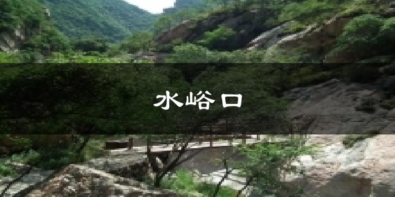 水峪口气温