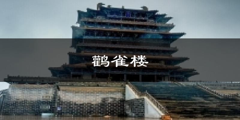 鹳雀楼气温