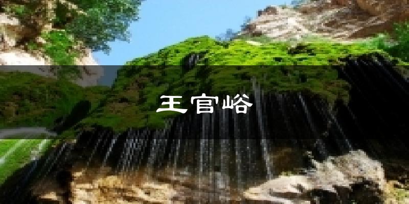 王官峪气温