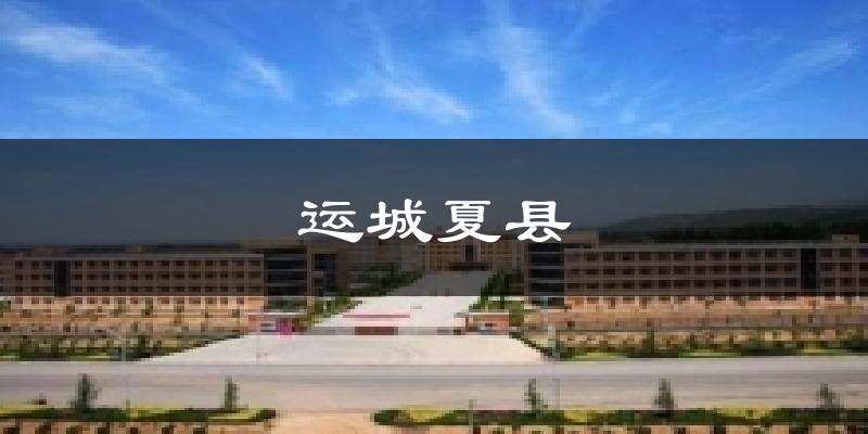 运城夏县气温