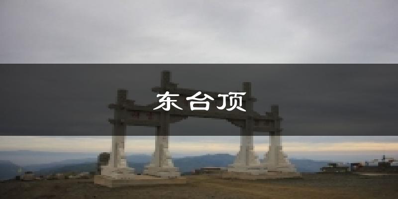 东台顶气温