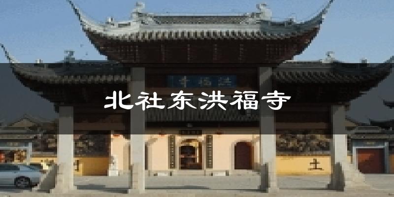 北社东洪福寺今日天气