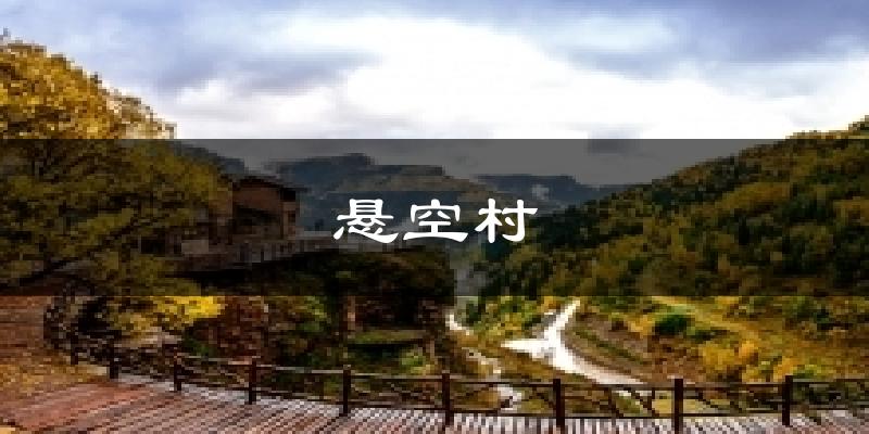 悬空村气温