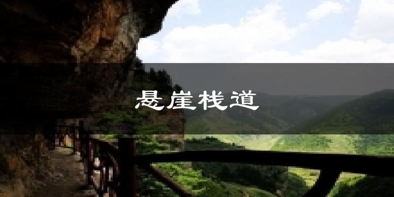 悬崖栈道气温