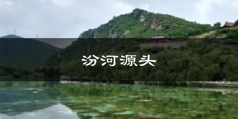 汾河源头气温