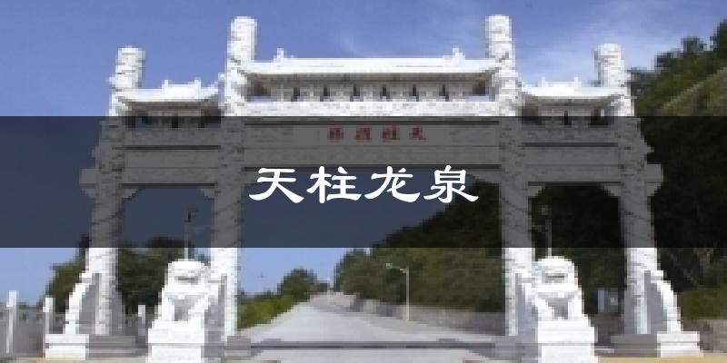 天柱龙泉气温