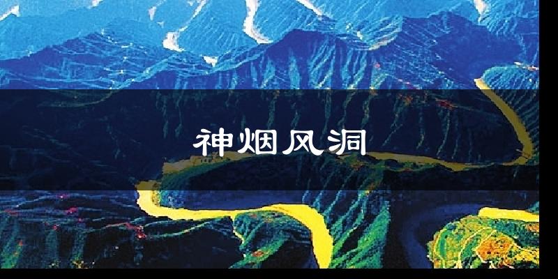 神烟风洞气温