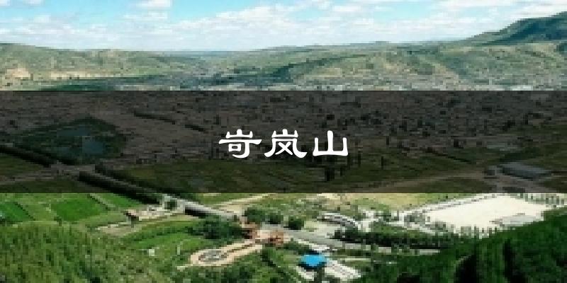 岢岚山今日天气
