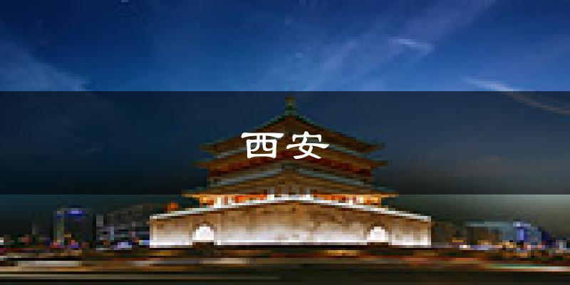 西安天气预报未来一周