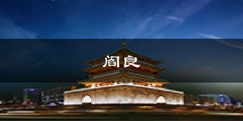 西安阎良天气预报未来一周