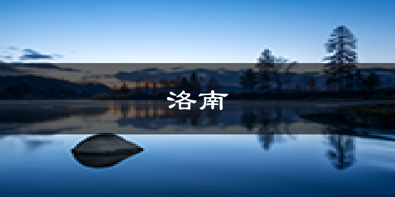洛南天气预报未来一周