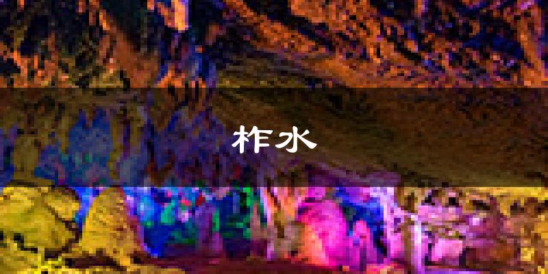 柞水天气预报未来一周
