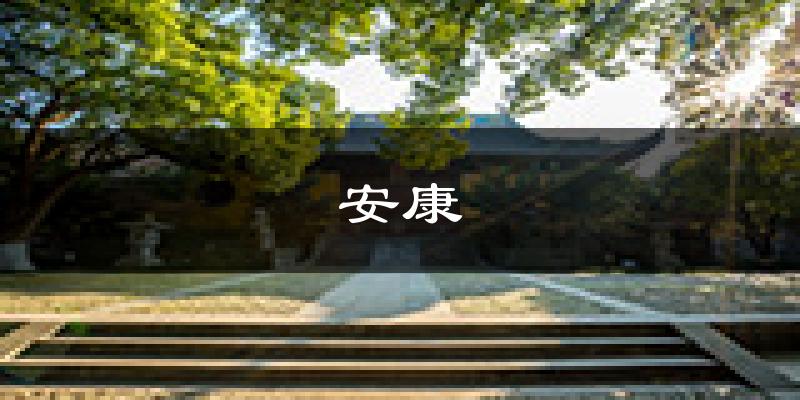 安康天气预报未来一周