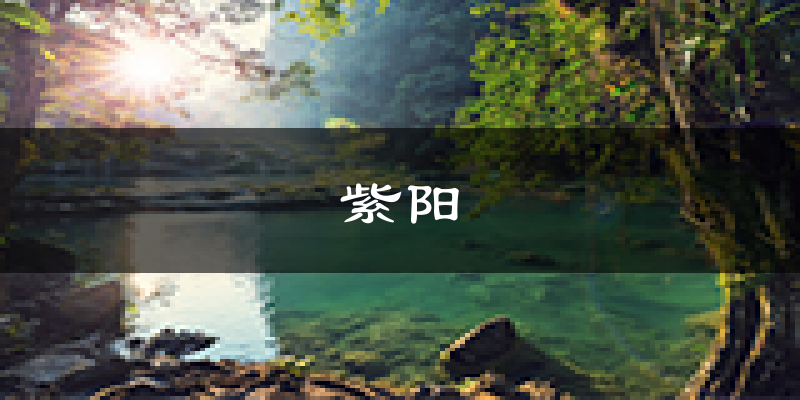 紫阳天气预报未来一周