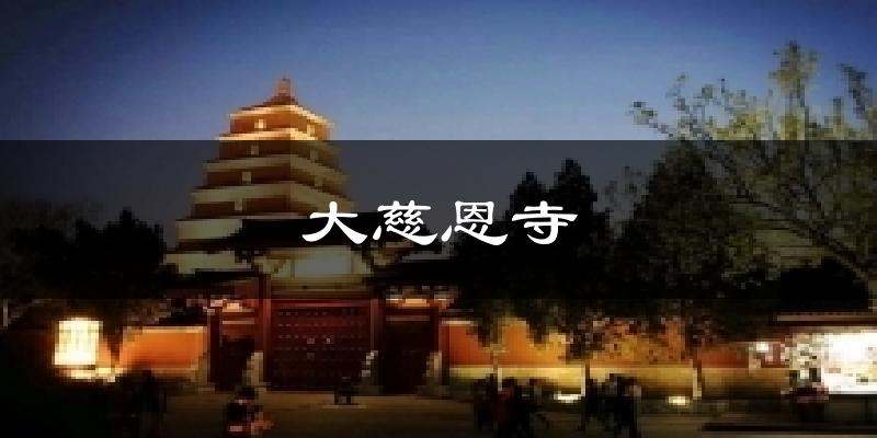 大慈恩寺气温