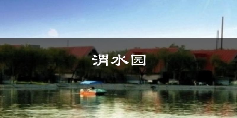 渭水园气温