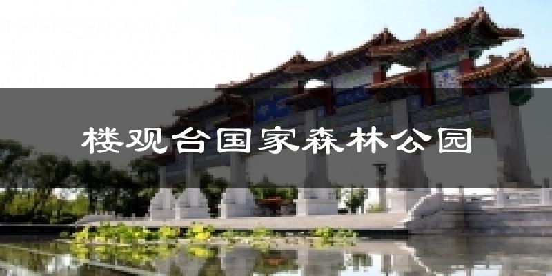 楼观台国家森林公园气温