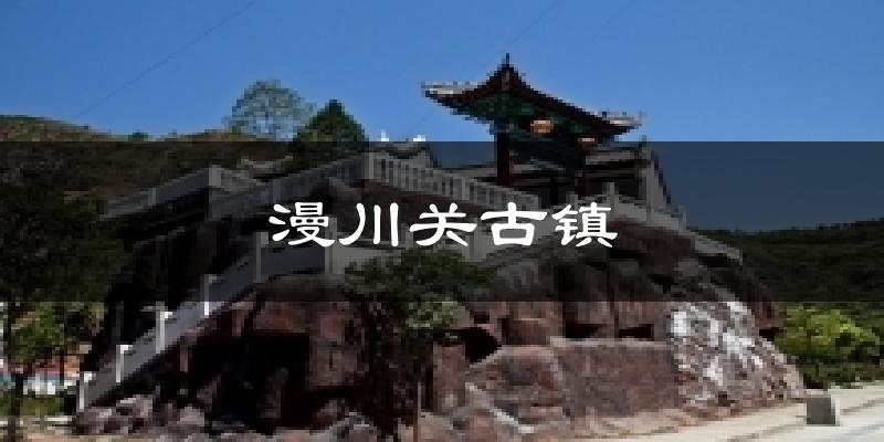 漫川关古镇气温
