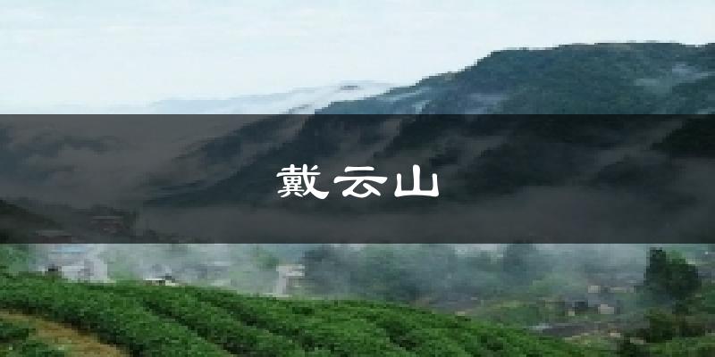 戴云山气温