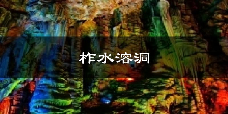柞水溶洞今日天气