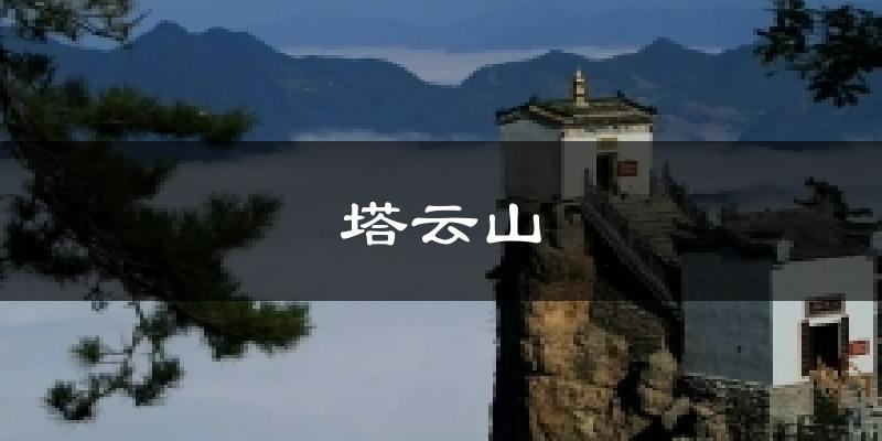 塔云山气温