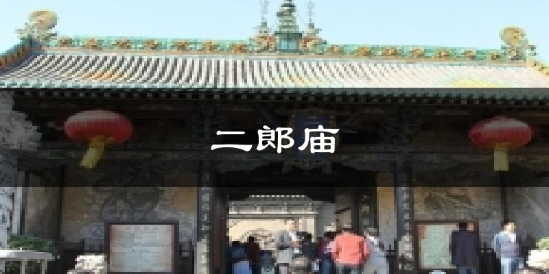 二郎庙气温