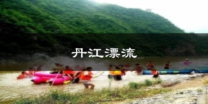 丹江漂流气温