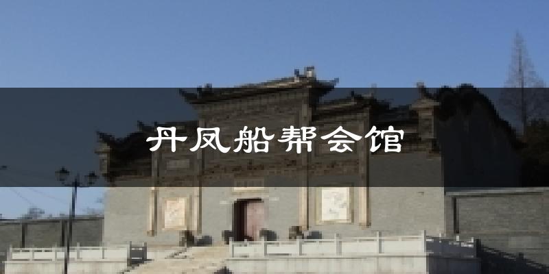 丹凤船帮会馆气温