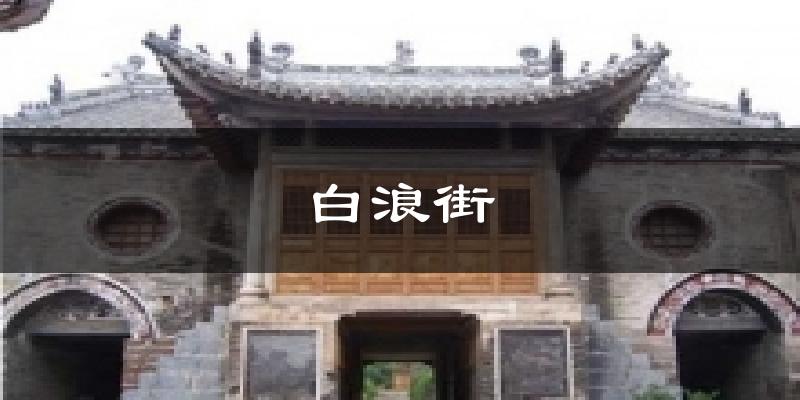 白浪街气温