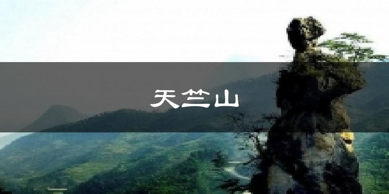 天竺山气温