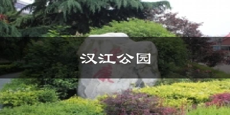 汉江公园气温