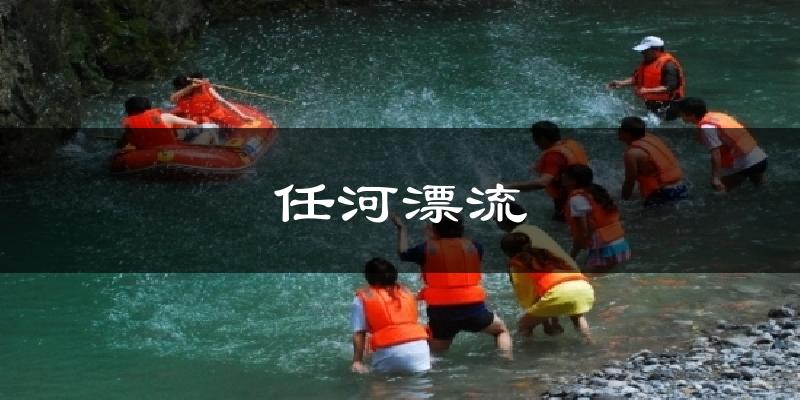 任河漂流气温