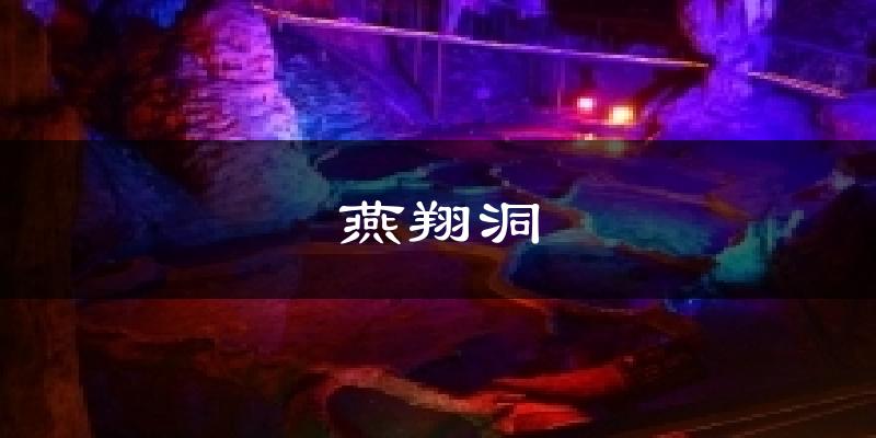 燕翔洞气温