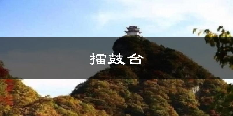 擂鼓台气温