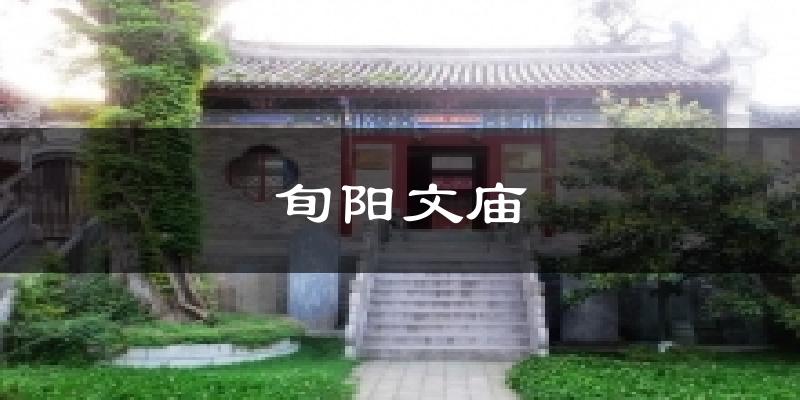 旬阳文庙气温