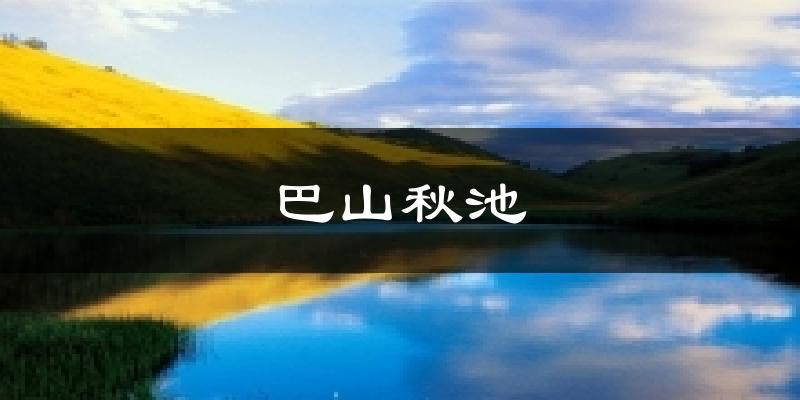 巴山秋池气温