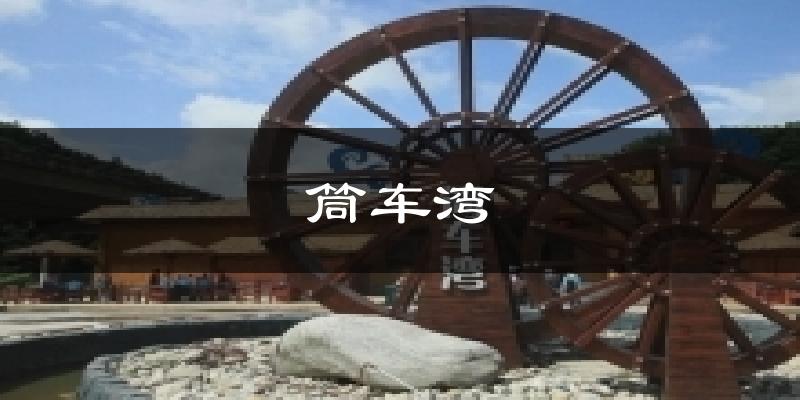 筒车湾气温